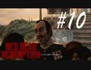 大佐はただの変態 -Red Dead Redemption- #10
