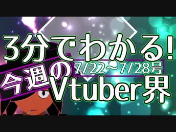 【7/22~7/28】3分でわかる！今週のVtuber界【佐藤ホームズの調査レポート】