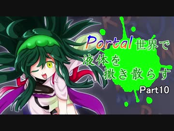 【ボイロ実況】Portal世界で液体を撒き散らす_10【ApertureTAG】
