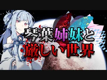 【RimWorld】琴葉姉妹と厳しい世界 #01【VOICEROID】