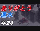 記憶喪失者による物語【絶体絶命都市２】＃２４