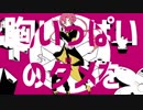 【UTAUカバー】胸いっぱいのダメを【塩音ルト】