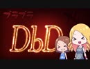 【Dead by Daylight】プラプラDbD #3【ゆっくり実況プレイ】