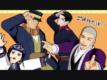 【金カムMMD】杉元一行でダンスロボットダンス【杉/リパ/白/尾】