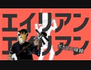 「エイリアンエイリアン」を津軽三味線で演奏してみた♪
