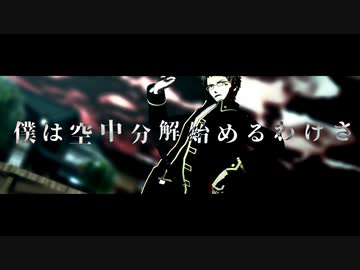 【MMD銀魂/伊東】空中分解