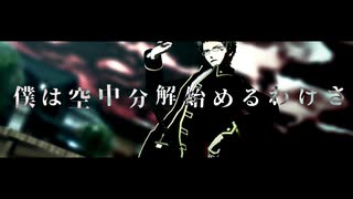 【MMD銀魂/伊東】空中分解