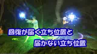 回復が届く立ち位置と届かない立ち位置 #FF14