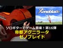 ゼノブレイド 帝都アグニラータ ソロギターでゲーム音楽 第16弾 Xenoblade "Agni Rhata,Imperial Capital"