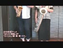 父と娘ではたらく細胞 OP「ミッション！健・康・第・イチ」を演奏しました