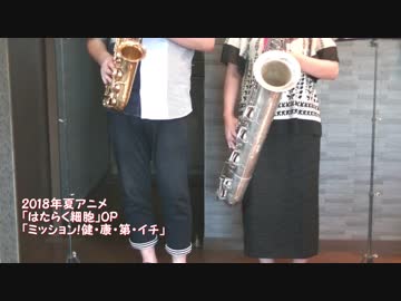 父と娘ではたらく細胞 OP「ミッション！健・康・第・イチ」を演奏しました