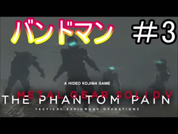 はしゃぎ癖が治らないビッグボス【メタルギア5】 #3