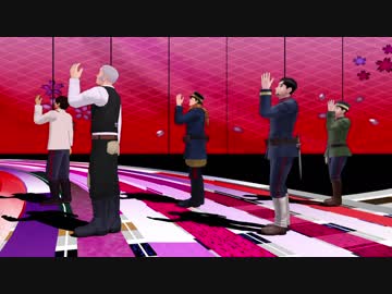 【金カムMMD】極楽浄土踊ってもらった　杉・白・尾・鯉・月