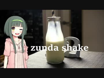 東北ずん子「夏と言えばずんだシェイク！！」