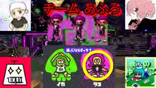 【コラボ実況】一周年記念スプラトゥーン2 チームあふろ 前編【ジュタ次郎視点】