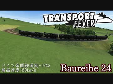 Transport Fever 前面展望 ドイツ帝国鉄道期 亜幹線 Baureihe 24