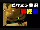 心を折らずにピクミン実況プレイ最終日