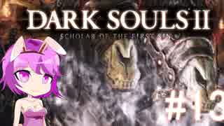 【ゆっくり】さとりさんドラングレイグへ行く【DarkSouls2】#13