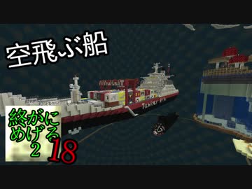 Minecraft　ジ・エンドを我がバイオームに染め上げる2　18（ゆっくり実況）