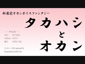 【さとうささら＆タカハシ】タカハシ と オカン【CeVIOトーク】