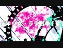 少年少女・ララ戦争（夏）／初音ミク・氷山キヨテルオリジナル曲PV
