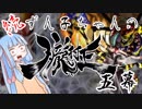 【VOICEROID実況】続・ずん子ちゃんの朧村正 五幕【鬼助編】