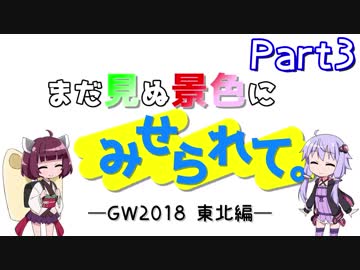 まだ見ぬ景色にみせられて。-GW2018東北編- Part3【ゆかきり車載】