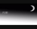 月影