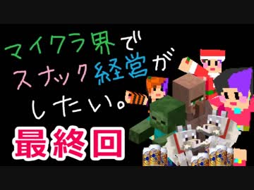 【Minecraft】マイクラ界でスナック経営がしたい最終回【ゆっくり実況】
