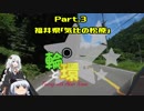 【紲星あかり車載】輪と環 part.3 福井・気比の松原