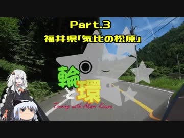 【紲星あかり車載】輪と環 part.3 福井・気比の松原