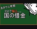 3分で『騙る』国の借金　なんちゃって経済学