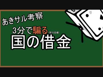 3分で『騙る』国の借金　なんちゃって経済学