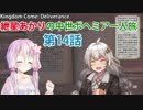 【Kingdom Come: Deliverance】紲星あかりの中世ボヘミア一人旅　第14話【VOICEROID実況】