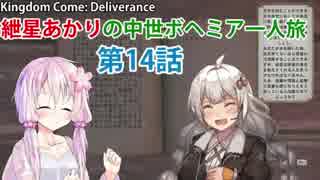 【Kingdom Come: Deliverance】紲星あかりの中世ボヘミア一人旅　第14話【VOICEROID実況】