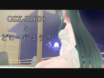［関東東北北海道編］GSX-R1000とどこへ行こう？part.03[時には嘘も優しさ]