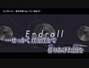 【ニコカラ】エンドロール〈夏代孝明×VY1・初音ミク〉【off_v】