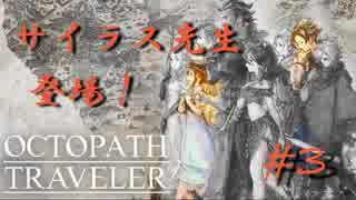 【実況】project OCTOPATH TRAVELER　#3【サイラス先生 登場！】