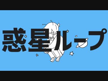 【手描きコナン】惑/星/ル/ー/プ