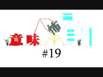 意味怖ラジオ #19