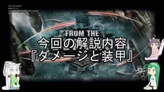 『初心者の初心者による自分のためのFtD解説』　4．ダメージと装甲