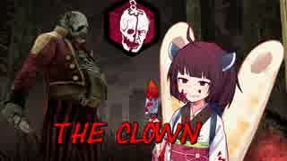 【Dead by Daylight】新キラークラウンのメメントで大暴れ！結月ゆかりと東北きりたん　Part13　VOICEROID実況