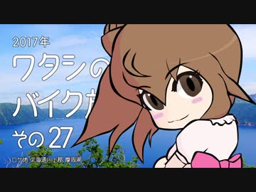 2017年 ワタシのバイク旅 vol.27