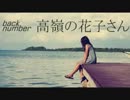 【歌ってみた】高嶺の花子さん / back number【茶色】