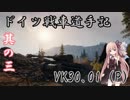 【WoT】琴葉式ドイツ戦車道手記＝其の三＝【VOICEROID】