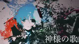 神様の歌 / 初音ミク