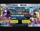 【FGO】Fes2018 20連してみた