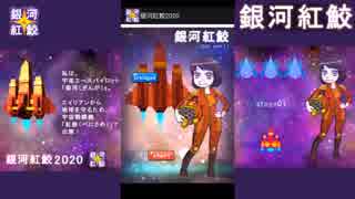 「銀河紅鮫2020」遊び方（前編）start～stage06