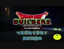 【実況】ドラゴンクエストビルダーズで文明化を目指す【文献18前編】