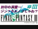 FFⅢ　ミニファミコンおっさん実況プレイ　＃3